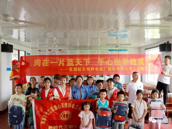 愛滿盛夏，情暖童心—蕪湖航天特種電纜廠股份有限公司工會組織開展“走訪慰問留守兒童，溫情關(guān)懷暖人心”活動